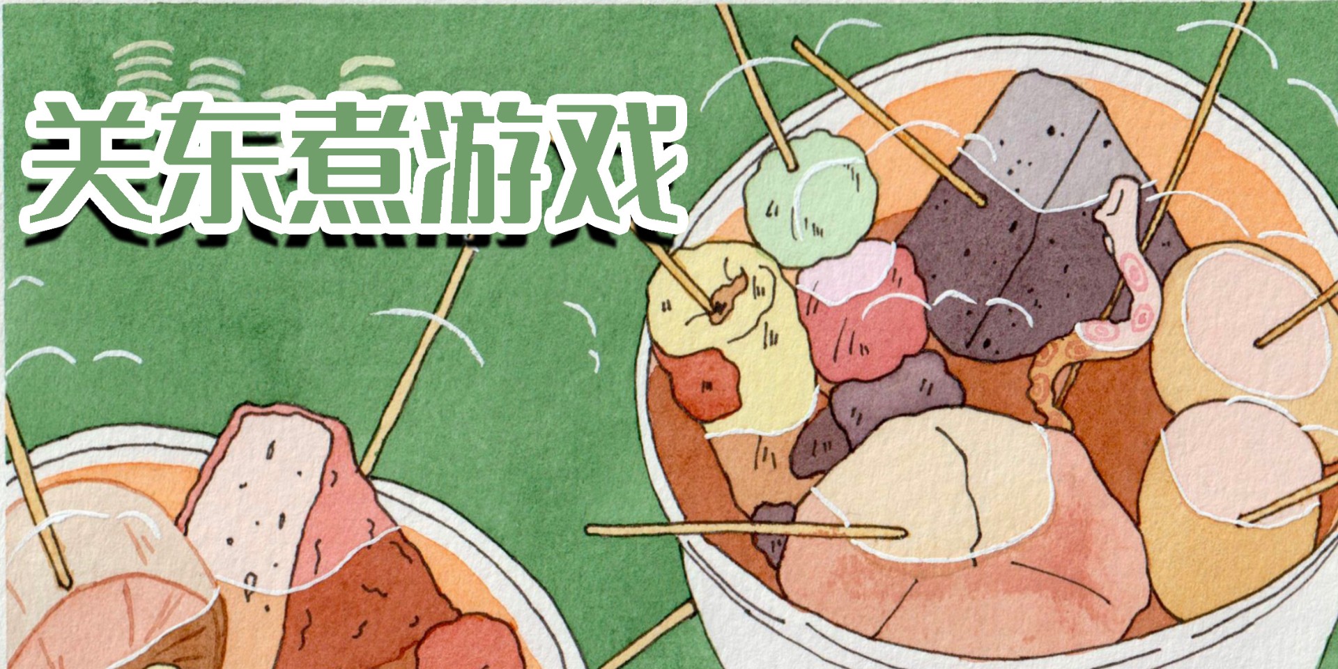 關(guān)東煮游戲