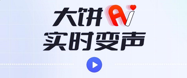 大餅AI變聲器