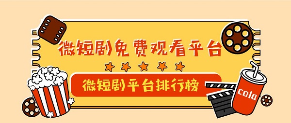 微短劇平臺有哪些-微短劇免費觀看平臺推薦-微短劇app排行榜前十