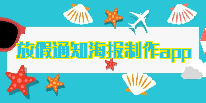 放假通知海報(bào)制作app