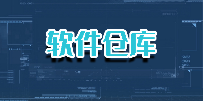 軟件倉庫