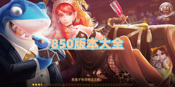 850最新版本官網(wǎng)版手游-850版本安卓更新合集