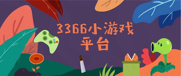 3366小游戲