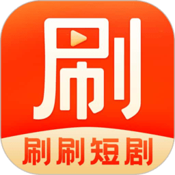 刷刷短劇