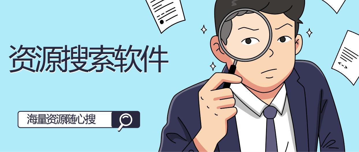 資源搜索軟件推薦-資源搜索軟件大全