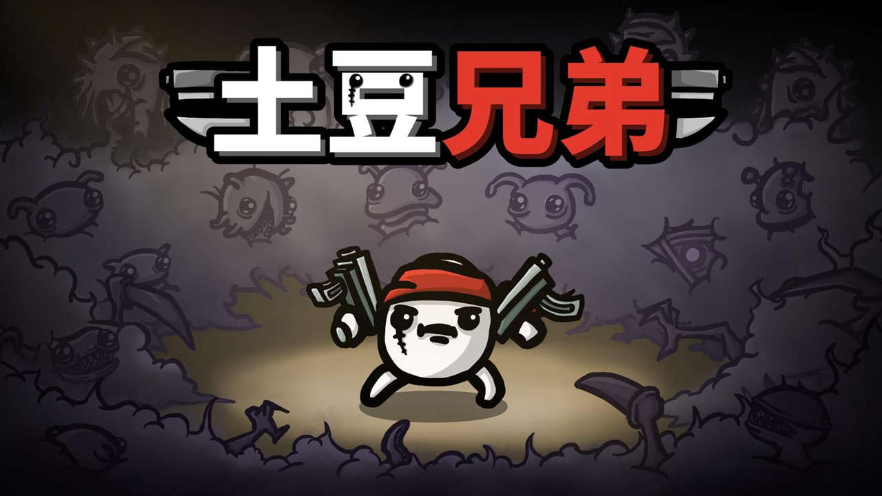 土豆兄弟手機(jī)版中文版下載-土豆兄弟版本大全