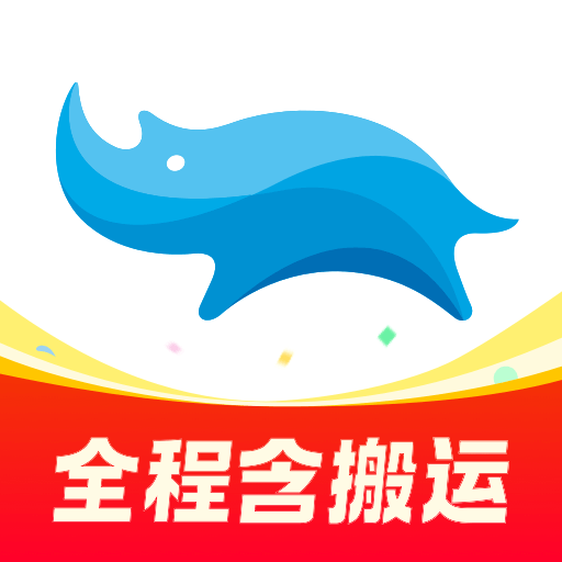 藍(lán)犀牛搬家