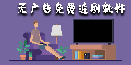 無(wú)廣告免費(fèi)追劇軟件