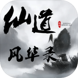 仙道風(fēng)華錄
