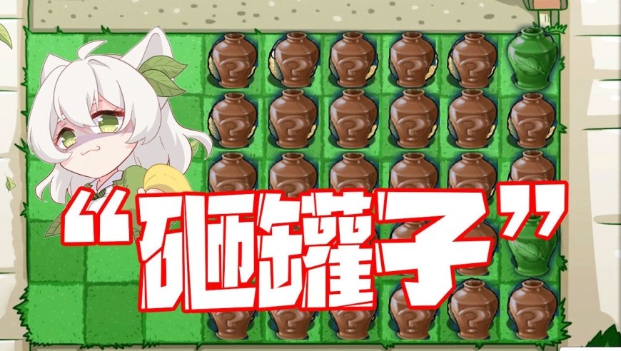 植物大戰(zhàn)僵尸砸罐子版本