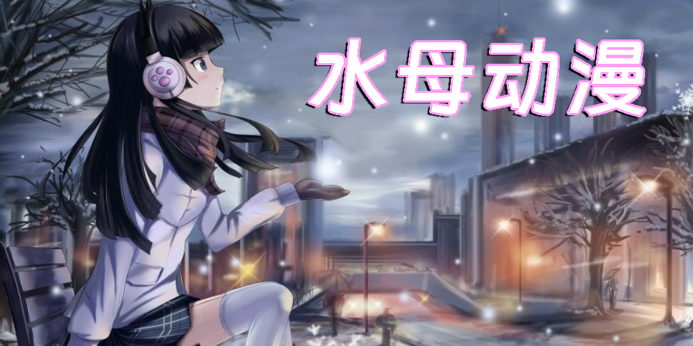 水母動(dòng)漫