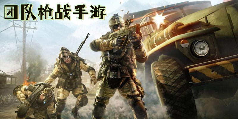 團隊槍戰(zhàn)手游