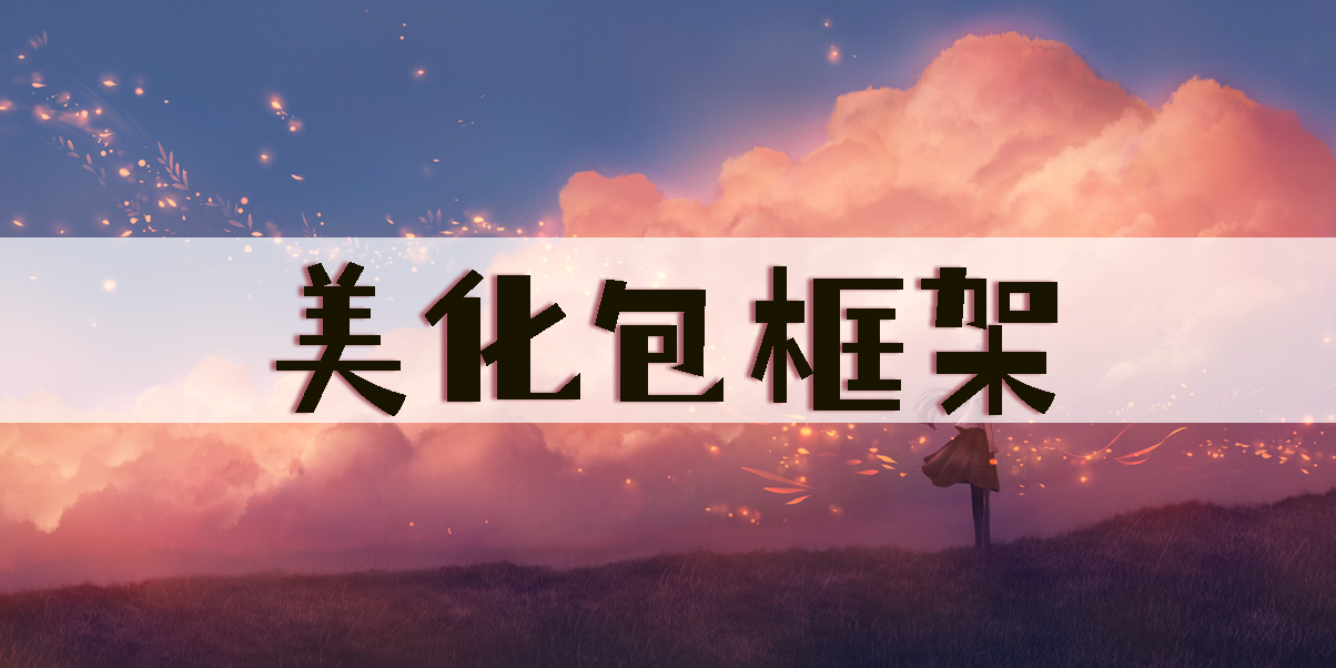 美化包框架