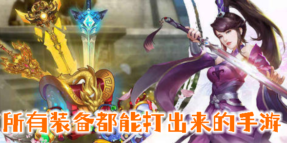 所有裝備都能打出來的手游