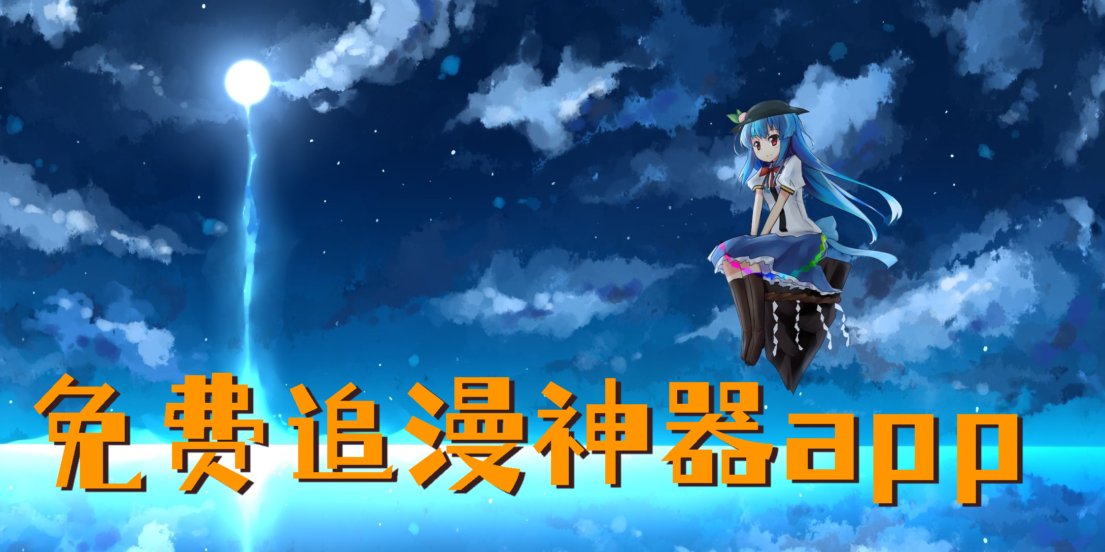 免費追漫神器app