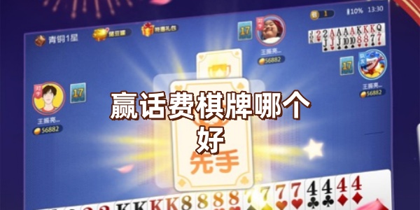 贏話費棋牌哪個好