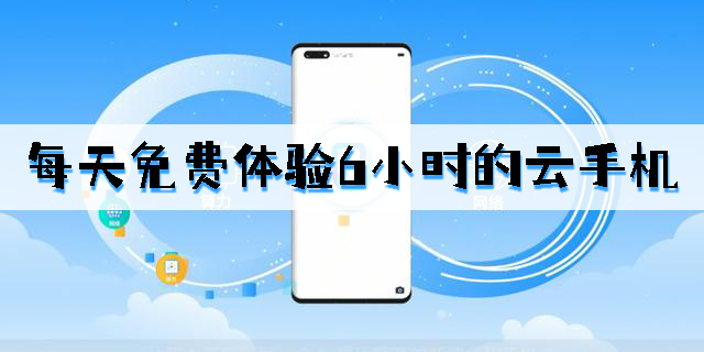 每天免費體驗6小時的云手機