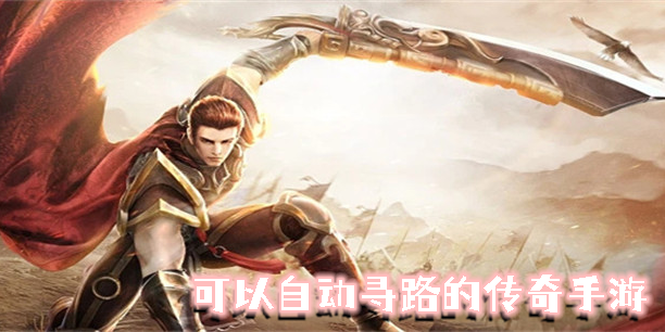 可以自動(dòng)尋路的傳奇手游