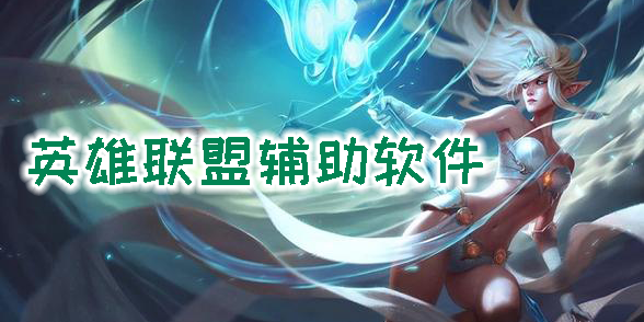 英雄聯(lián)盟輔助軟件