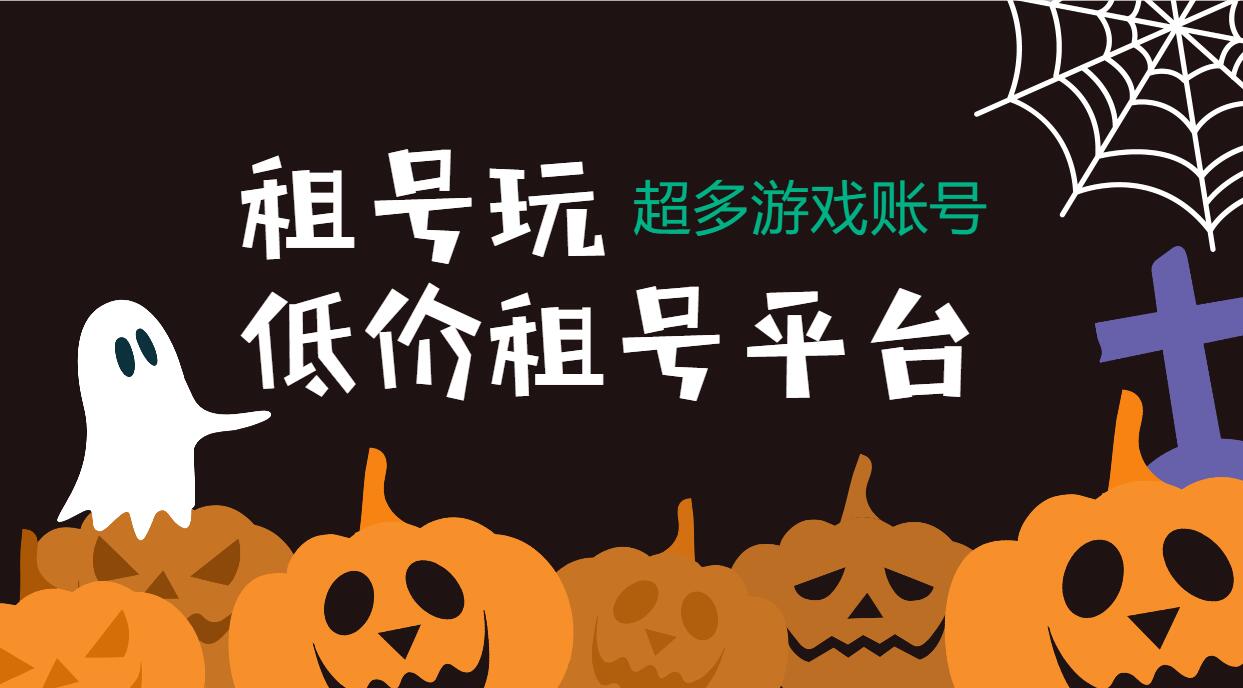 低價(jià)租號app