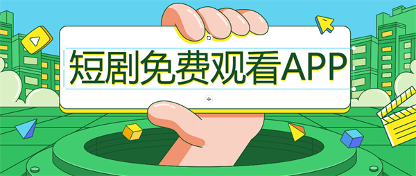 短劇免費(fèi)觀看軟件