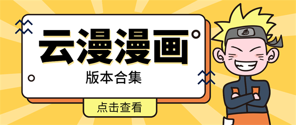 云漫漫畫app下載-云漫漫畫免費閱讀軟件下載安裝大全