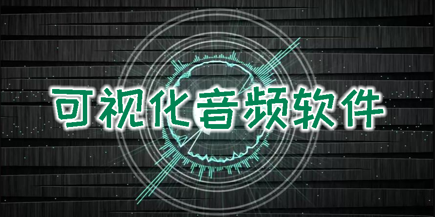 可視化音頻軟件