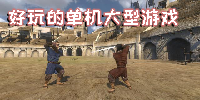 好玩的單機大型游戲