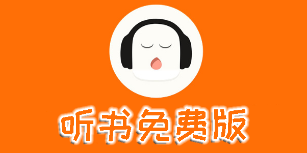 聽書免費(fèi)版
