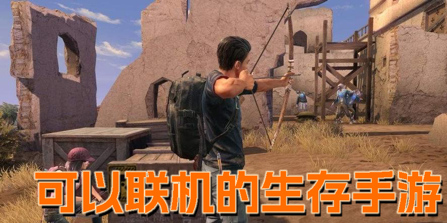 可以聯(lián)機的生存手游