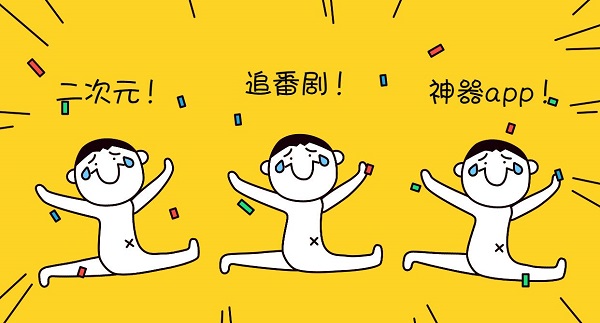 二次元追番劇神器