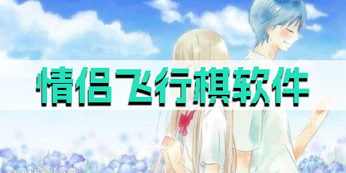 情侶飛行棋軟件有哪些-好用的情侶飛行棋軟件免費(fèi)版合集
