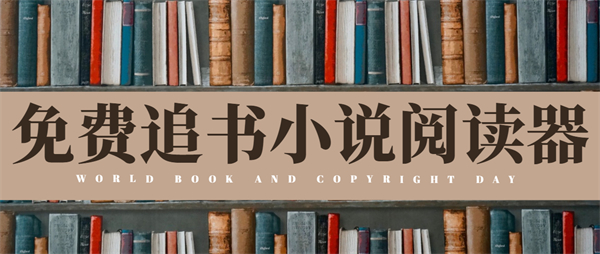 免費追書小說閱讀器