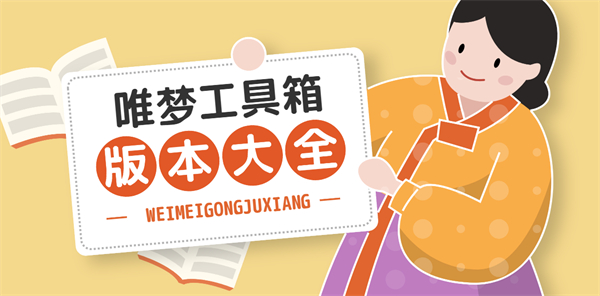 唯夢(mèng)工具箱