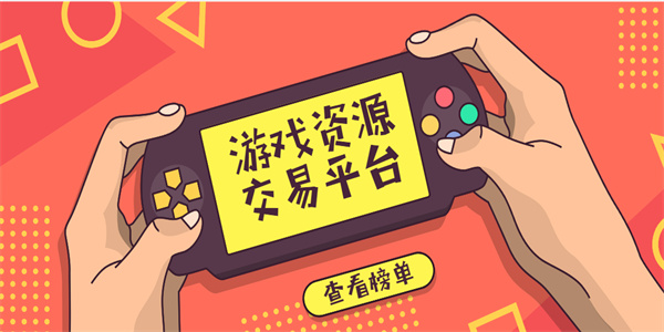 游戲資源交易平臺