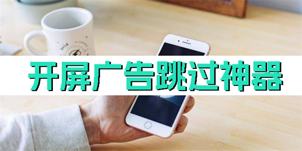 開屏廣告跳過神器