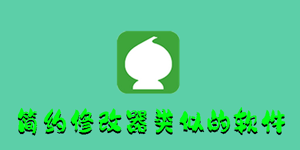 簡約修改器類似的軟件