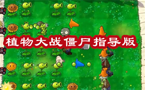 植物大戰(zhàn)僵尸指導(dǎo)版最新版下載-植物大戰(zhàn)僵尸指導(dǎo)版版本大全