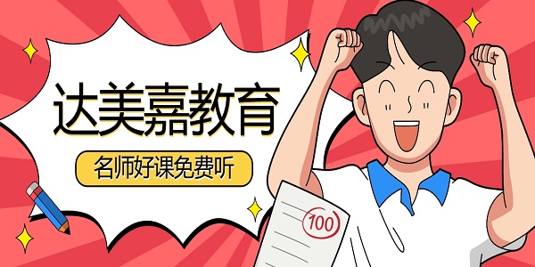 達(dá)美嘉教育平臺-達(dá)美嘉教育教師端/家長端下載合集