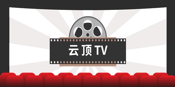 云頂tv