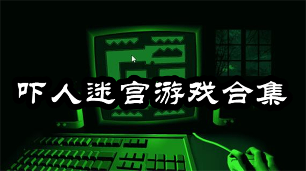 嚇人迷宮游戲有哪些-嚇人迷宮游戲手機(jī)版大全