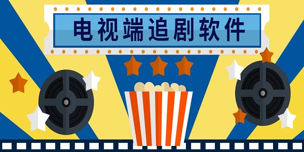 電視端追劇軟件