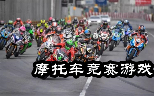 摩托車競賽游戲