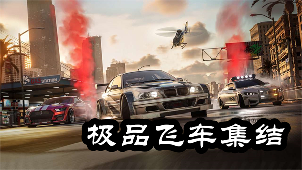 極品飛車集結(jié)手游下載-極品飛車集結(jié)手機(jī)版本合集