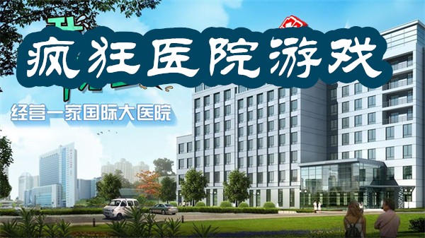 瘋狂醫(yī)院游戲