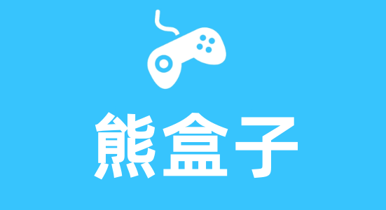 熊盒子最新版本下載-熊盒子軟件庫版本合集