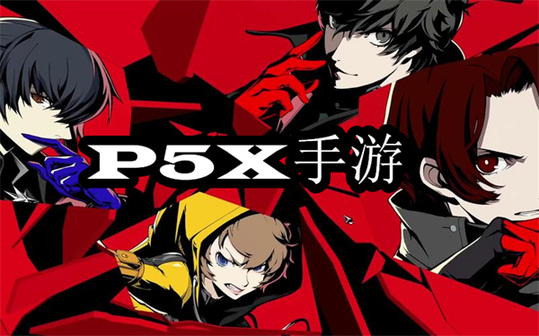 P5X手游版本大全-P5X國際服/日服/國服下載合集