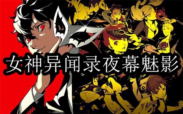 女神異聞錄夜幕魅影下載最新版本-女神異聞錄夜幕魅影版本合集