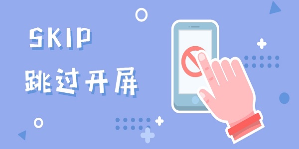 SKIP跳過廣告軟件下載-SKIP跳過開屏軟件合集下載