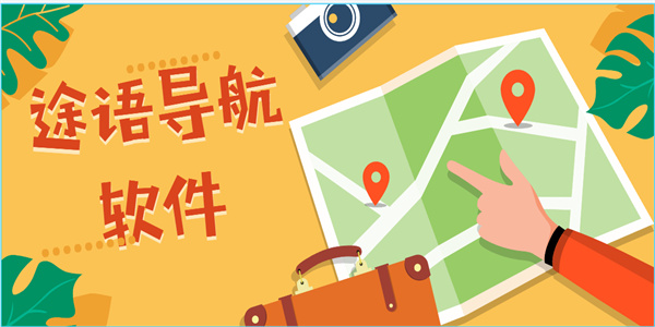 途語(yǔ)導(dǎo)航軟件